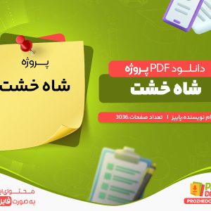دانلود پروژه شاه خشت پاییز