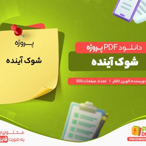 دانلود و خرید پروژه شوک آینده الوین تافلر