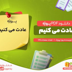 دانلود رایگان پروژه عادت کنیم زویا پیرزاد