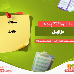 دانلود پروژه عزازیل مرضیه اخوان ثالث