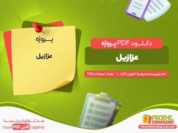 دانلود پروژه عزازیل مرضیه اخوان ثالث