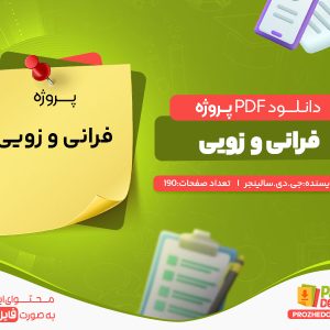 دانلود رایگان پروژه فرانی و زویی جی. دی. سلینجر