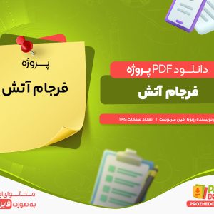 دانلود پروژه فرجام آتش مونا امین سرنوشت