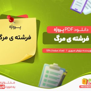دانلود و خرید پروژه فرشته ی مرگ نیلوفر صبوری