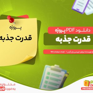 دانلود رایگان پروژه قدرت جذبه برایان تریسی ران آردن