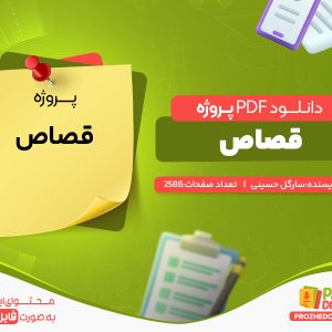 دانلود پروژه قصاص سارگل حسینی