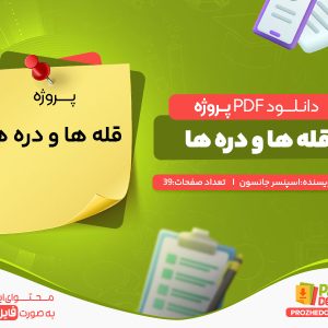 دانلود رایگان پروژه قله ها و دره ها اسپنسر جانسون