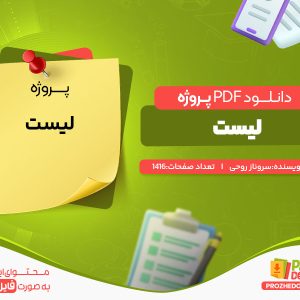 دانلود و خرید پروژه لیست سروناز روحی