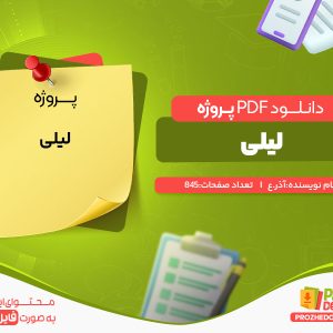 دانلود رایگان پروژه لیلی اذر.ع