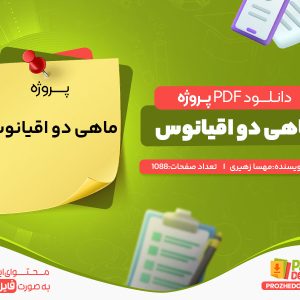 دانلود پروژه ماهی دو اقیانوس مهسا زهیری