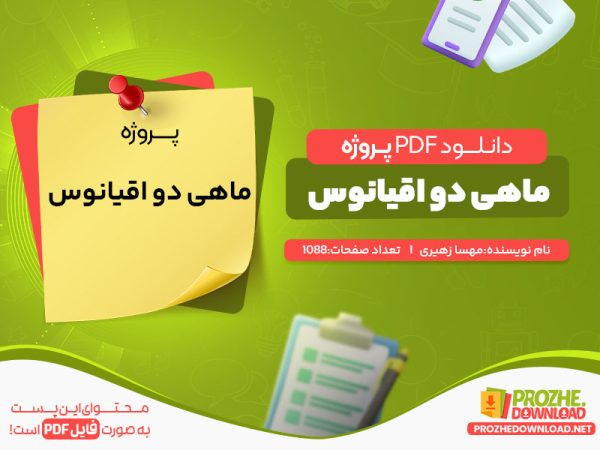 دانلود پروژه ماهی دو اقیانوس مهسا زهیری