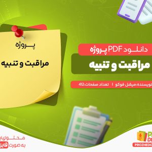 دانلود و خرید پروژه مراقبت و تنبیه میشل فوکو