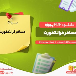 دانلود رایگان پروژه مسافر فرانکفورت آگاتا کریستی