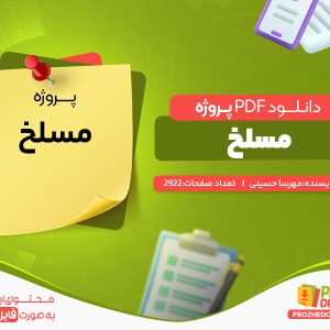 دانلود رایگان پروژه مسلخ مهرسا حسینی