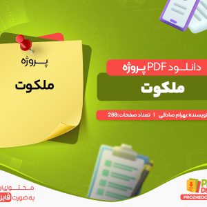 دانلود رایگان پروژه ملکوت بهرام صادقی