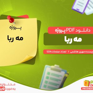 دانلود پروژه مه ربا مهری هاشمی