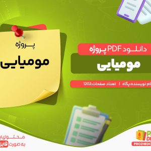دانلود و خرید پروژه مومیایی پگاه