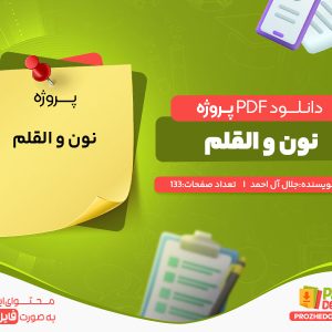 دانلود رایگان پروژه نون والقلم جلال آل احمد