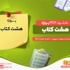 دانلود و خرید پروژه هشت کتاب سهراب سپهری