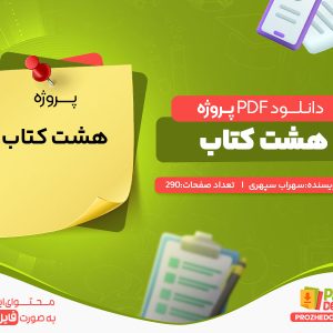 دانلود و خرید پروژه هشت کتاب سهراب سپهری