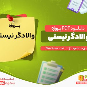 دانلود رایگان پروژه والادگر نیستی سودا ترک