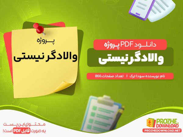 دانلود رایگان پروژه والادگر نیستی سودا ترک