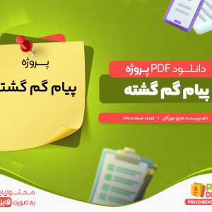 دانلود رایگان پروژه پیام گم گشته مارلو مورگان