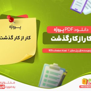 دانلود رایگان پروژه کار از کار گذشت ژان پل سارتر
