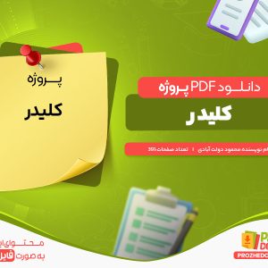 دانلود رایگان پروژه کلیدر محمود دولت آبادی