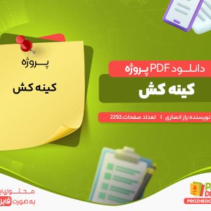 دانلود رایگان پروژه کینه کش راز انصاری
