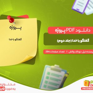 دانلود پروژه گفتگو با خدا (جلد دوم)  نیل دونالد والش
