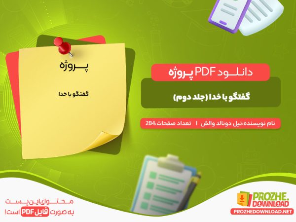 دانلود پروژه گفتگو با خدا (جلد دوم)  نیل دونالد والش