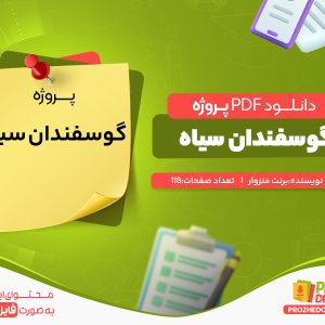 دانلود پروژه گوسفندان سیاه برنت منزوار