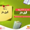 دانلود پروژه گیل ناز شمیم حیدری