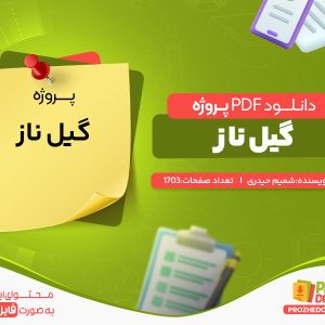دانلود پروژه گیل ناز شمیم حیدری
