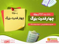 دانلود پروژه چهار قدرت بزرگ آگاتا کریستی