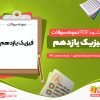 دانلود پی دی اف نمونه سوالات فیزیک پایه یازدهم تجربی