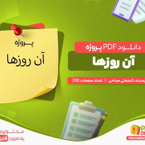 دانلود پروژه پی دی اف آن روزها