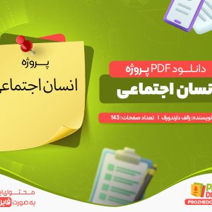 دانلود پروژه انسان اجتماعی رایگان