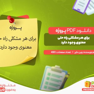 دانلود پروژه برای هر مشکلی راه حلی معنوی وجود دارد رایگان