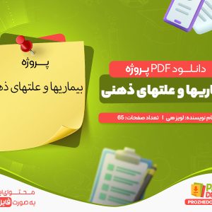 دانلود پروژه رایگان بیماریها و علتهای ذهنی