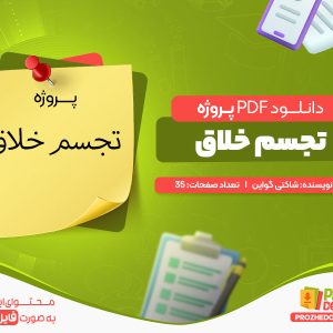 دانلود پروژه تجسم خلاق pdf