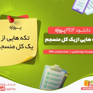 دانلود پروژه تکه هایی از یک کل منسجم pdf