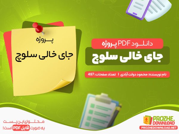 دانلود پروژه pdf جای خالی سلوچ