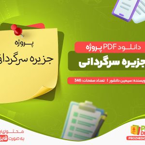 دانلود پروژه جزیره سرگردانی رایگان