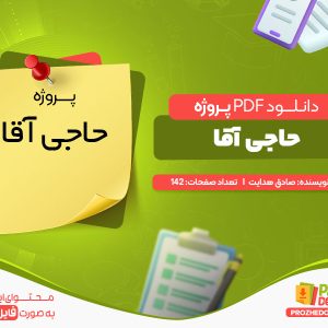 دانلود پروژه حاجی آقا رایگان