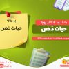 دانلود پروژه حیات ذهن رایگان