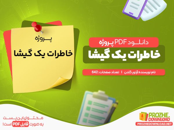 دانلود پروژه خاطرات یک گیشا آرتور گلدن