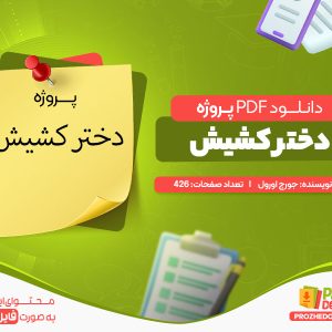 دانلود پروژه دختر کشیش رایگان