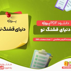 دانلود پروژه دنیای قشنگ نو آلدوس هاکسلی